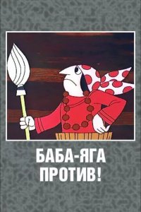 Мультфильм Баба Яга против! (1979)