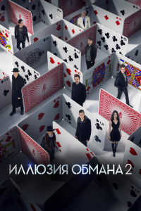 Фильм Иллюзия обмана 2 (2016)