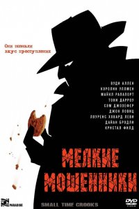 Фильм Мелкие мошенники (2000)