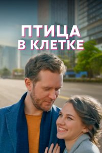 Сериал Птица в клетке (2022)