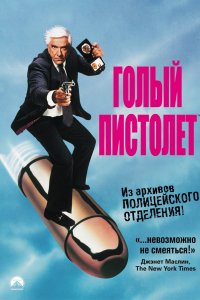 Фильм Голый пистолет (1988)