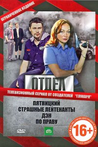 Сериал Отдел (2010)