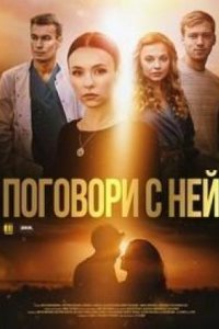 Сериал Поговори с ней (2020)