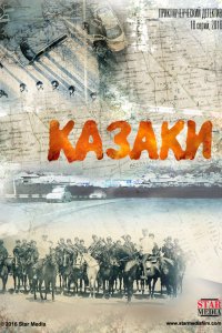 Сериал Казаки (2015)