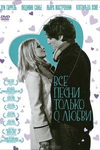 Фильм Все песни только о любви (2007)