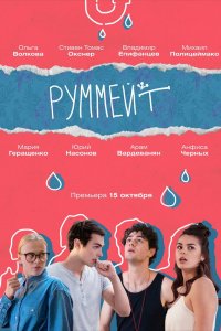 Сериал Руммейт (2020)