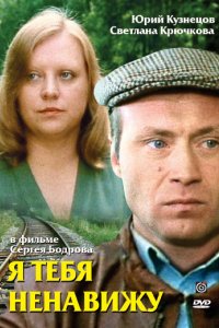 Фильм Я тебя ненавижу (1986)