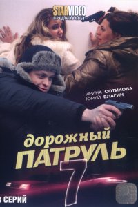 Сериал Дорожный патруль 7 (2010)