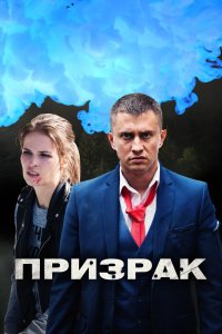 Сериал Призрак (2019)