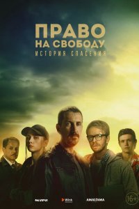 Сериал Право на свободу (2022)