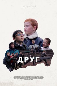 Фильм Друг (2021)