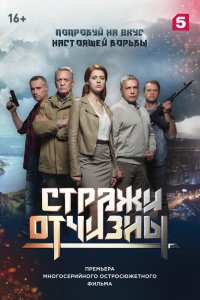 Сериал Стражи Отчизны (2019)