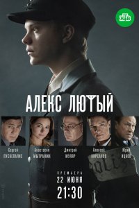 Сериал Алекс Лютый (2019)