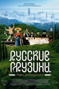 Фильм Русские грузины. Фильм первый (2020)