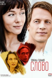 Сериал Скажи только слово (2019)