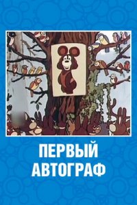 Мультфильм Первый автограф (1980)