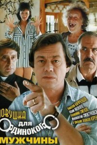 Фильм Ловушка для одинокого мужчины (1990)