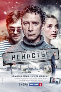 Сериал Ненастье (2018)