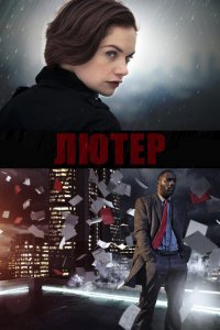 Сериал Лютер (2010)