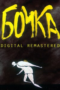 Фильм Бочка (1990)