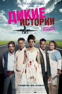 Фильм Дикие истории (2014)