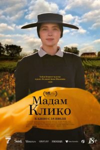 Фильм Мадам Клико (2023)