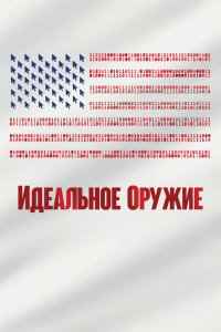 Фильм Идеальное оружие (2020)