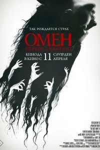 Фильм Омен. Первое знамение (2024)