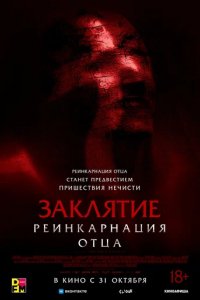 Фильм Заклятие: Реинкарнация отца (2024)