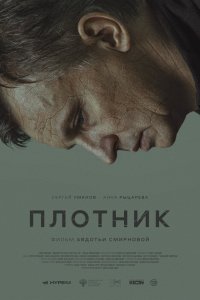 Фильм Плотник (2022)