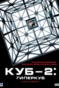 Фильм Куб 2: Гиперкуб (2002)