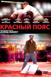 Фильм Красный пояс (2007)