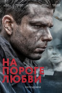 Сериал На пороге любви (2017)