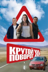 Фильм Крутой поворот (2008)