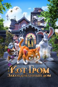 Мультфильм Кот Гром и заколдованный дом (2013)