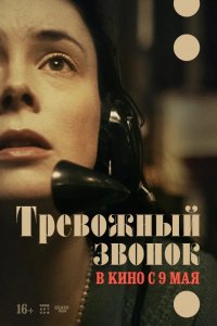 Фильм На линии (2023)