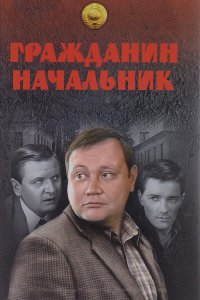 Сериал Гражданин начальник (2001)