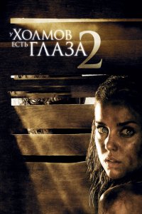 Фильм У холмов есть глаза 2 (2007)