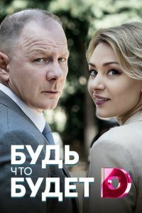 Сериал Будь, что будет (2019)