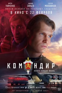 Фильм Командир (2023)