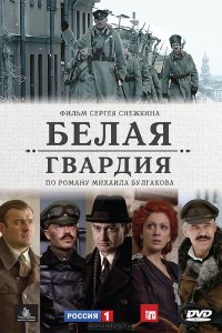 Сериал Белая гвардия (2012)