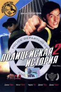 Фильм Полицейская история 2 (1988)