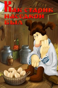 Мультфильм Как старик наседкой был (1983)