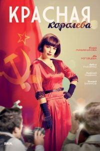 Сериал Красная королева (2015)