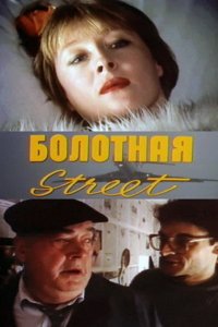 Фильм Болотная street, или Средство против секса (1991)