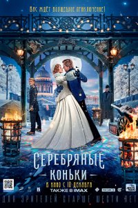 Фильм Серебряные коньки (2020)