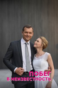 Сериал Побег в неизвестность (2022)