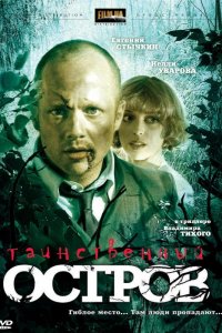 Фильм Таинственный остров (2008)