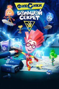 Мультфильм Фиксики: Большой секрет (2017)