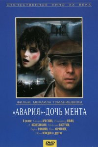 Фильм «Авария» — дочь мента (1989)